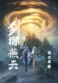 剑指燕云在线阅读
