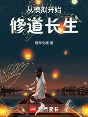 人生重开模拟器修仙