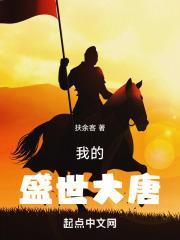 我的盛世大唐篱笆好文学