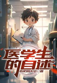 医学生的自我介绍