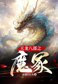 天龙八部之魔教教主续集在线观看