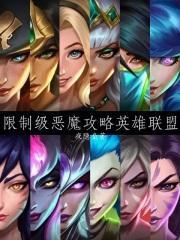 lol恶魔有哪些
