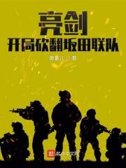 开局砍翻坂田联队 第248章