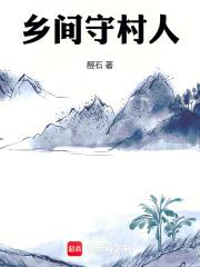乡间守村人新笔趣阁