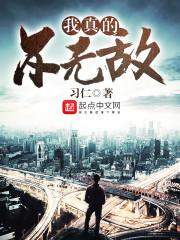 我真的不无敌txt精校
