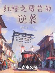 红楼之贾芸逆袭有道txt