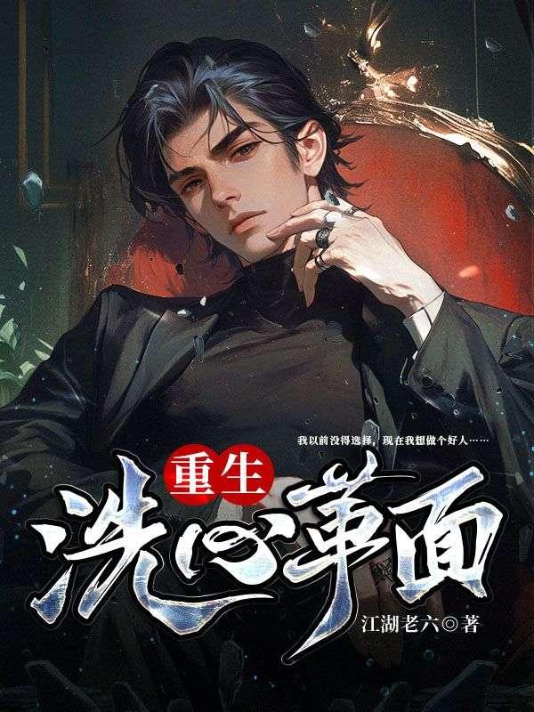 重生之洗心革面自由