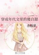 穿成年代文里的傻白甜txt书包网