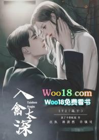 入禽太深完整版免费阅读一