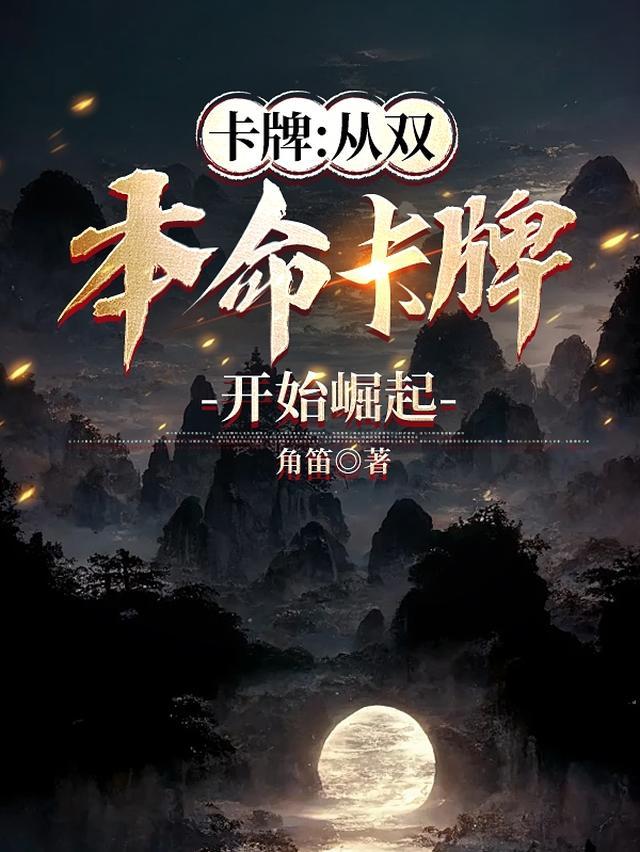 卡牌从双本命卡牌开始崛起最新章节更新列表