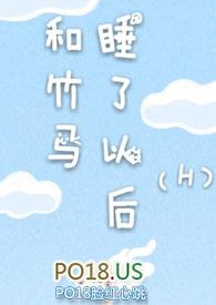 和竹马睡了以后(H)_完整章节目录 - 乐乐