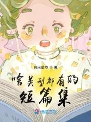 各类短篇