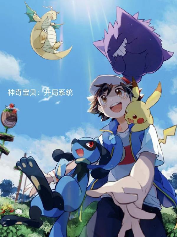 神奇宝贝系统开局告白众人