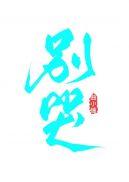 别哭我最爱的人原版完整版