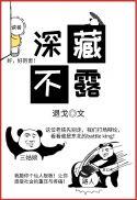 深藏不露代表什么生肖