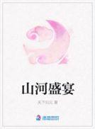 山河盛宴讲的是什么故事