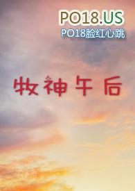 牧神午后(大学校园H)全部章节