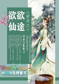 穿书之欲欲仙途nph未删减免费阅读