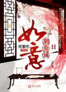 如意胭脂铺3