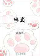 当真 咬春饼讲的什么