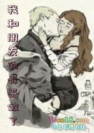 和哥哥好朋友在一起的