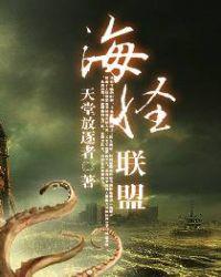 海怪联盟63章和谐原文