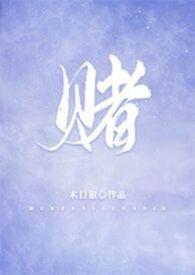 风流太子爷为什么不往下写了