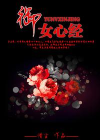 御女心经游戏