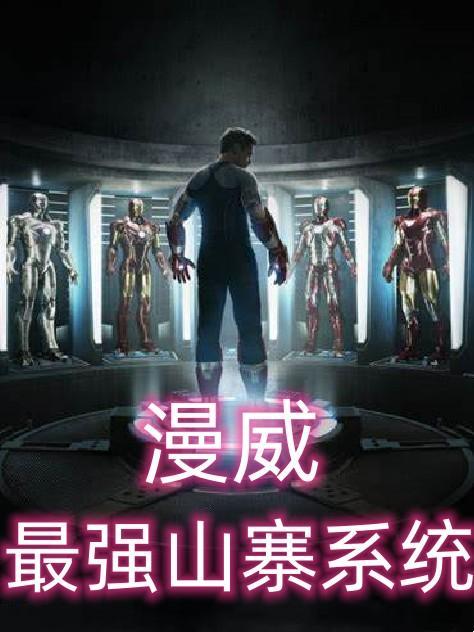 漫威最强山寨系统书海阁