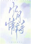 风月情诗全文免费