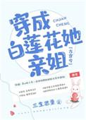 穿成白莲花她亲姐橙禾