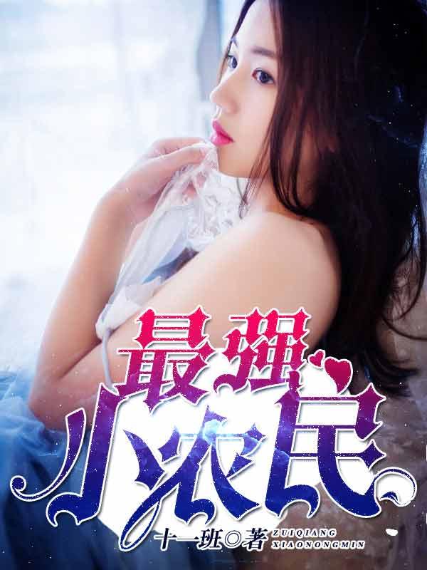 最强小农民李甜在线全文阅读