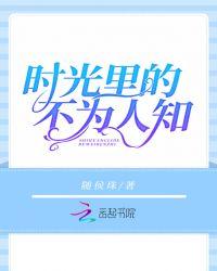 时光里的不为人知 随侯珠晋江