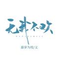 无我不欢by木兮娘