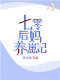 七零后妈养崽记 余宜尔作品