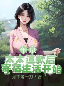 东京太太道歉后