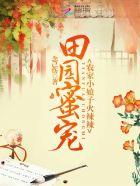 农家小娘子火辣辣免费