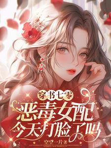 穿书七零女配的苏爽人生列表