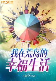 我在荒岛的幸福生活王润李玉茹全文免费阅读