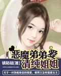 恶魔弟弟爱上青春姐姐