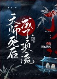 天师死后成了顶流吐槽