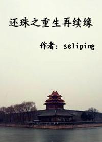 还珠之重生复仇