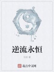 逆流什么