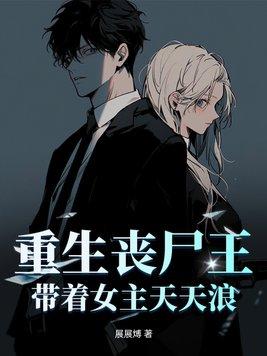 重生丧尸文女