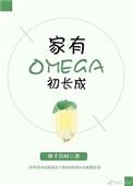 家有OMEGA初长成百度资源