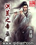 洪荒之帝巫TXT