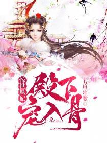 惊世凰妃纨绔九小姐免费阅读