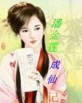 潘金莲成仙记肉蒲