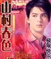 山村春色 猎枪