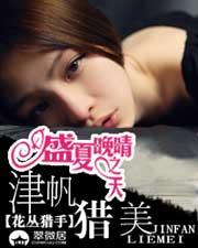 盛夏晚晴天之津帆猎美 花丛猎手 著